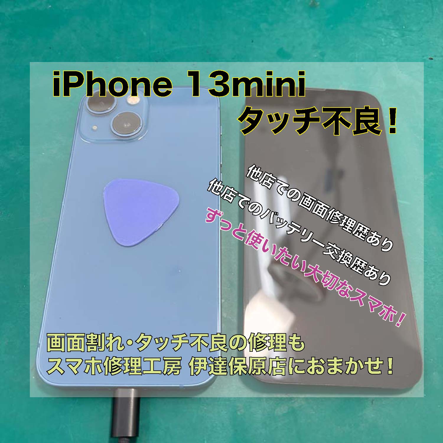 iPhone13mini タッチ不良修理